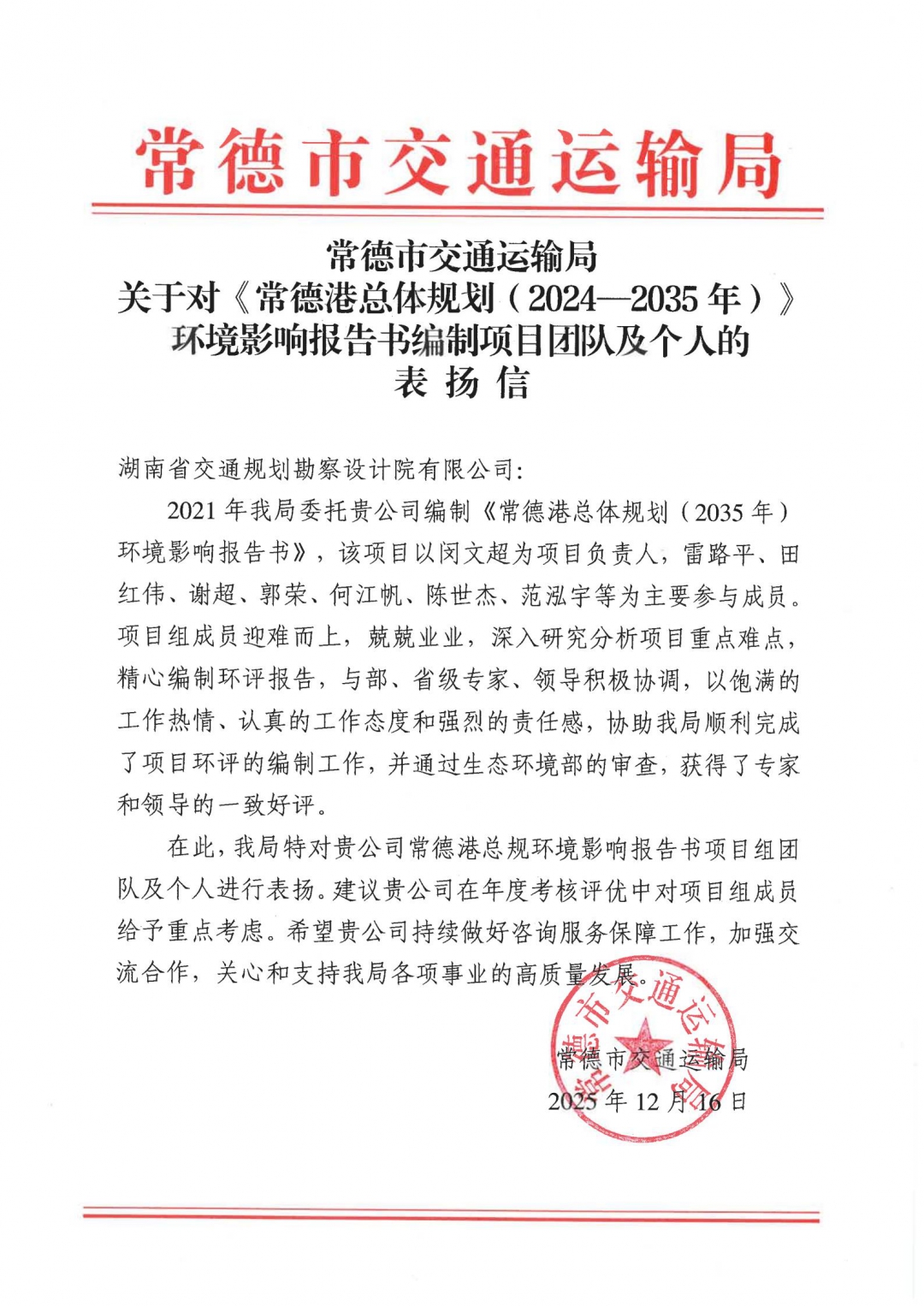 20260310102617.jpg 常德市交通局感謝信.jpg