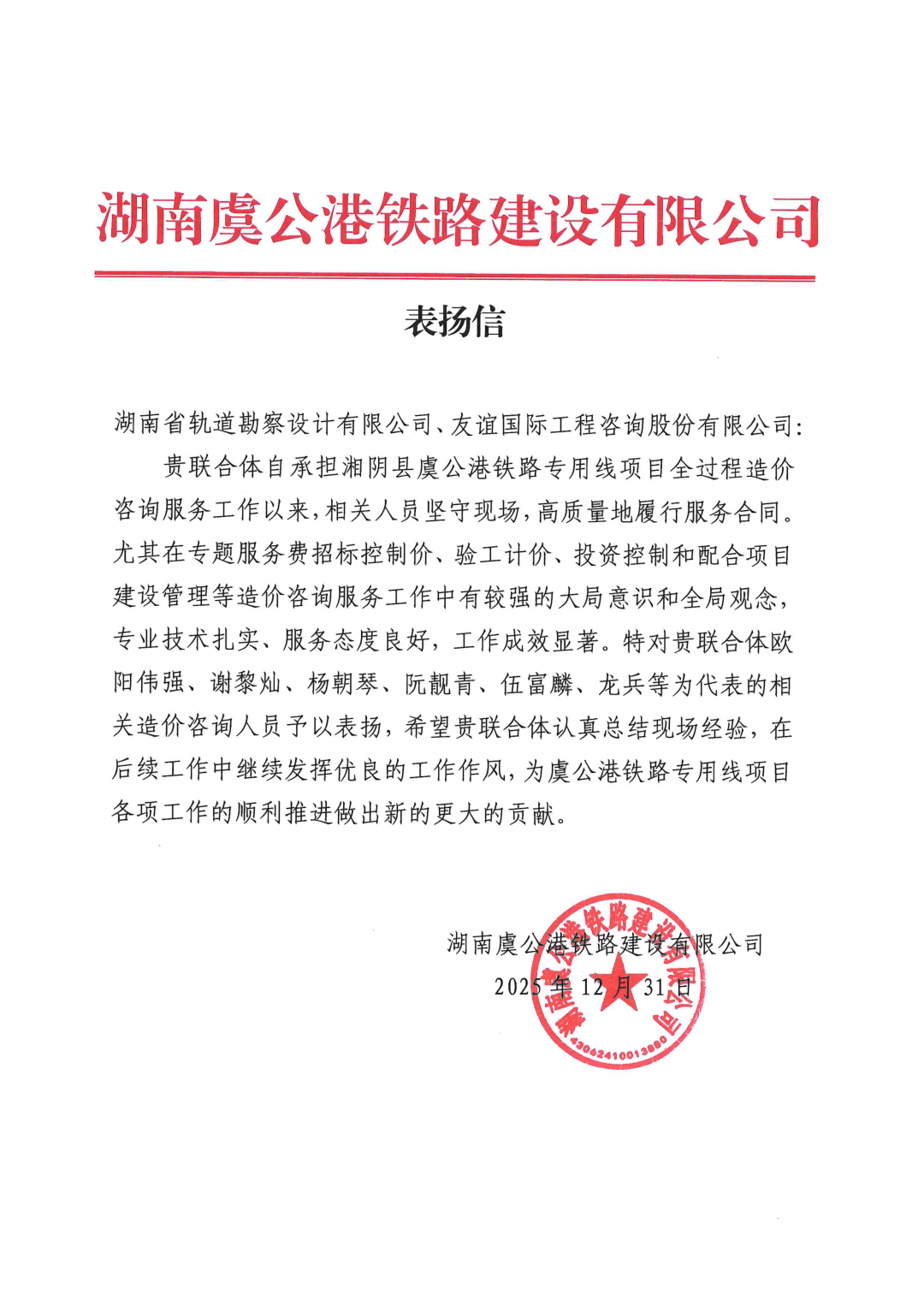05 感謝信-湖南虞公港鐵路建設(shè)有限公司-歐陽偉強、謝黎燦、阮靚青等.png