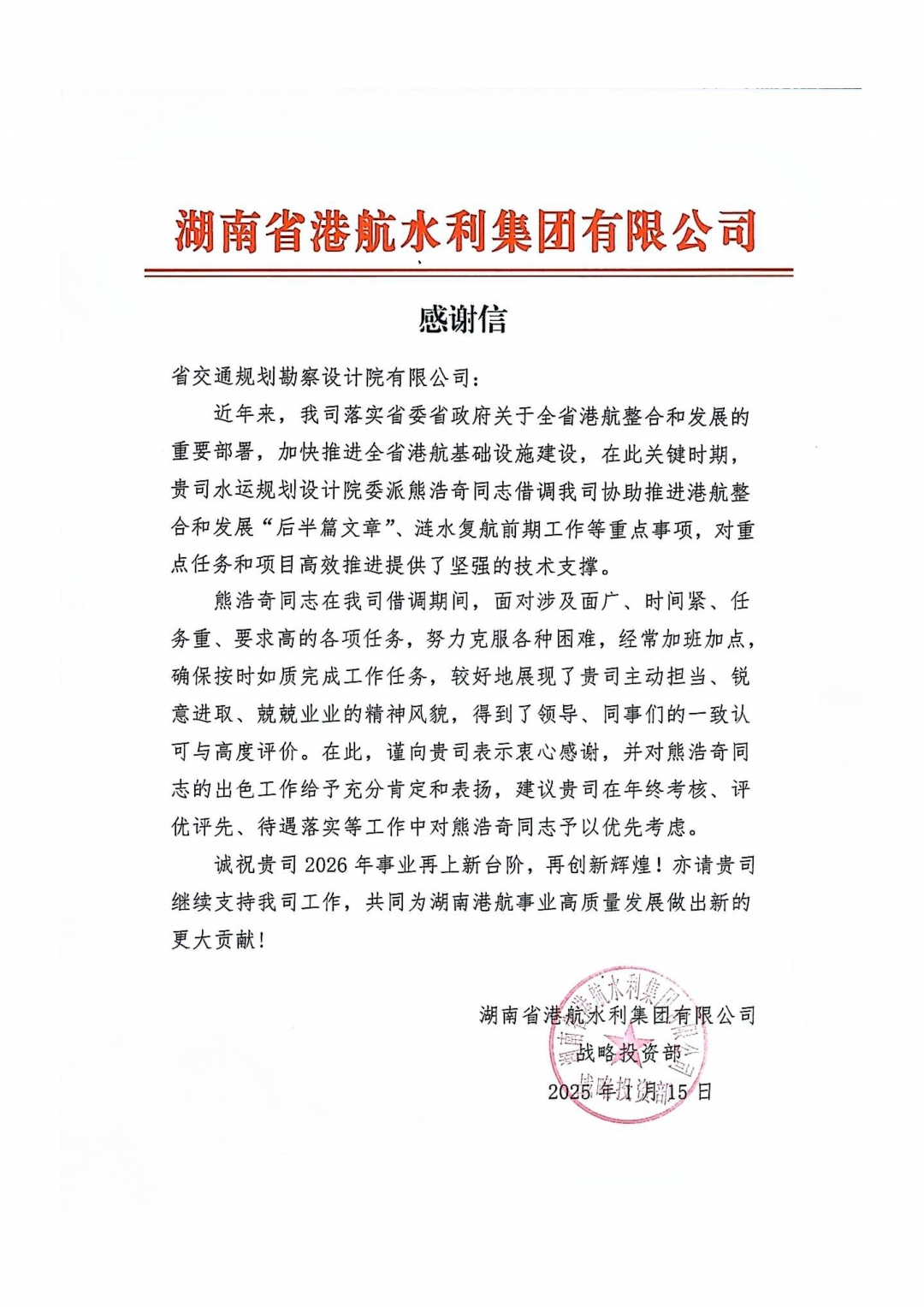 20260310126758.jpg 03港航水利集團-熊浩奇感謝信.jpg