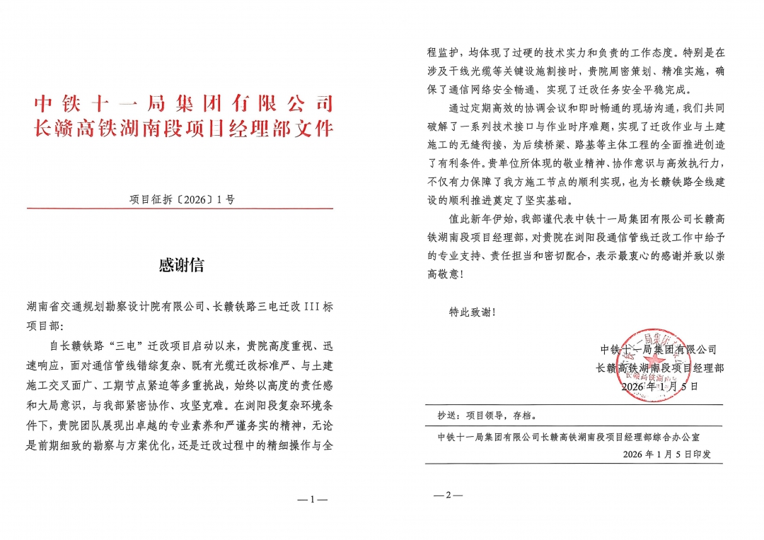 20260310127012.jpg 4 拼感謝信-中鐵十一局.jpg