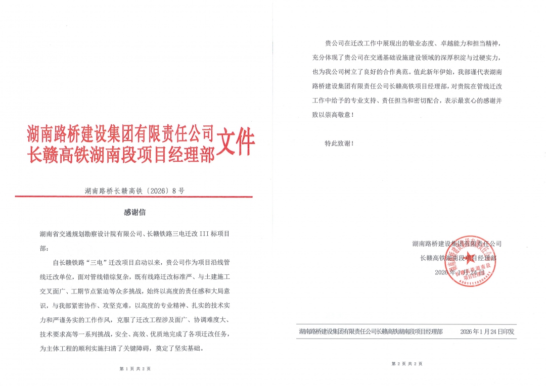 20260310127868.jpg 8拼感謝信-(湖南路橋長(zhǎng)贛高鐵〔2026〕8號(hào)).jpg