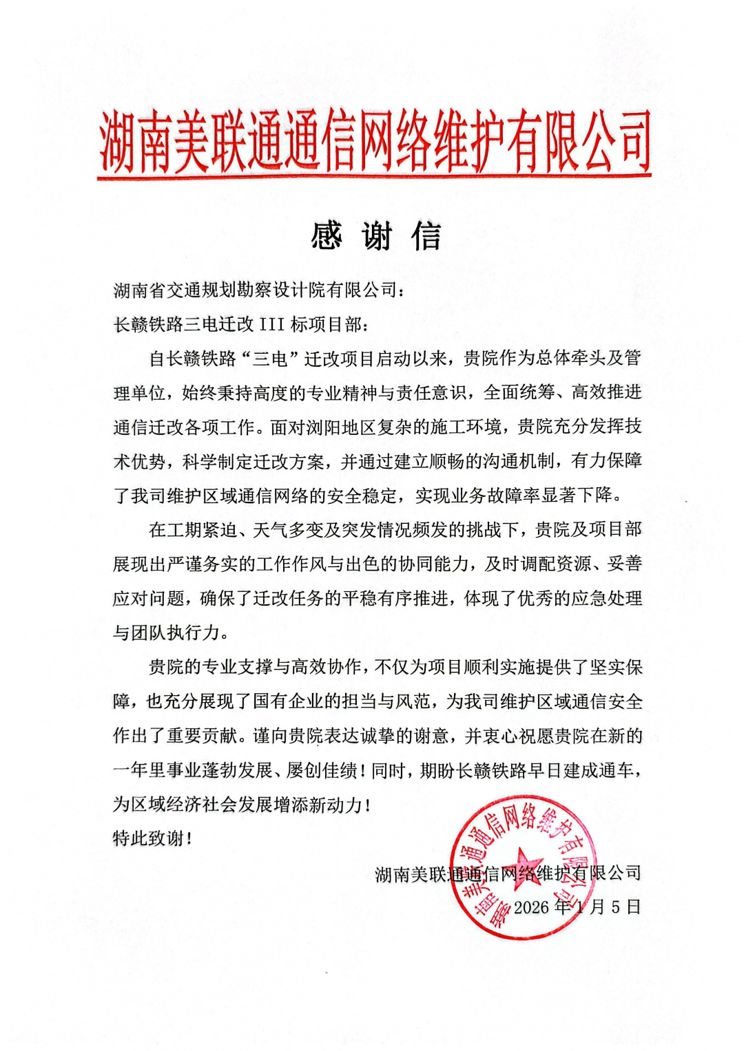 20260310203110.jpg 3感謝信-湖南聯(lián)通.jpg