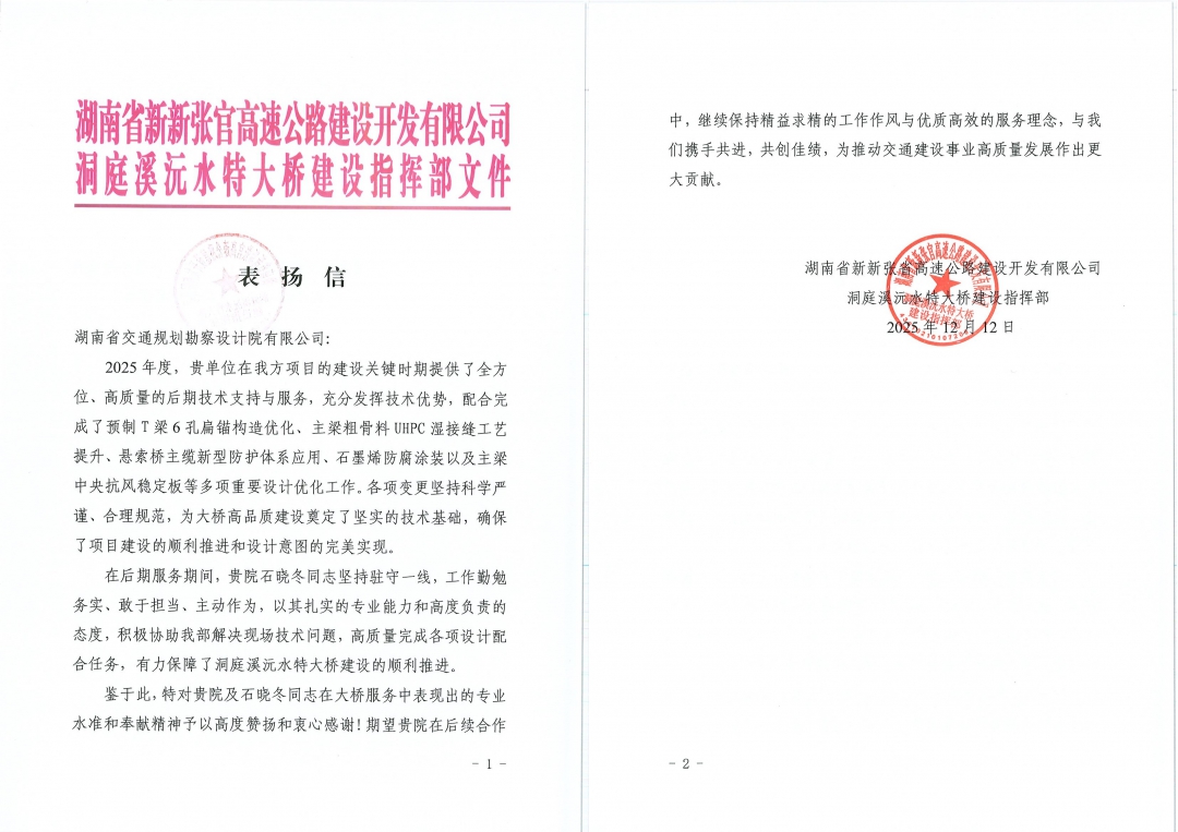 20260310205433.jpg 拼 湖南省新新張官高速公路建設開發有限公司發來表揚信_.jpg