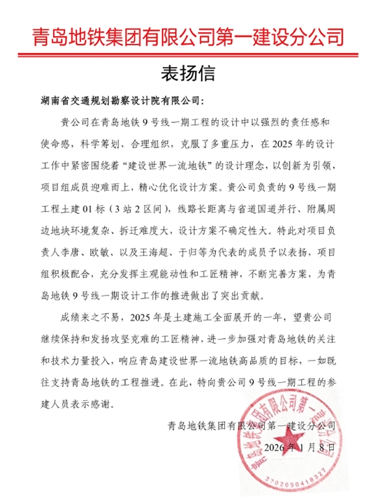 06 表揚信-青島地鐵集團-李唐、歐敏.jpg