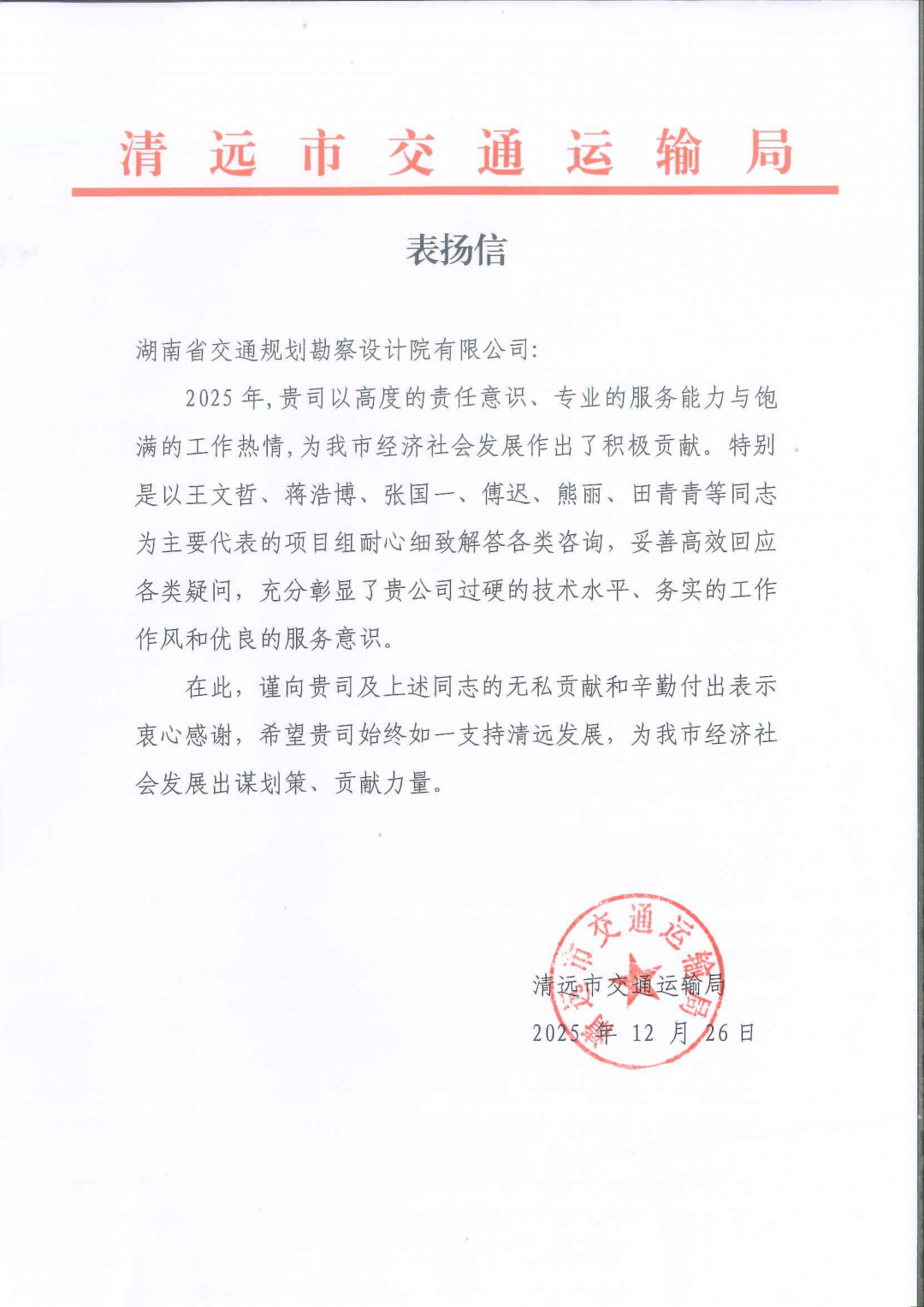 20260310486947.png 2-清遠市交通運輸局表揚信_01.png