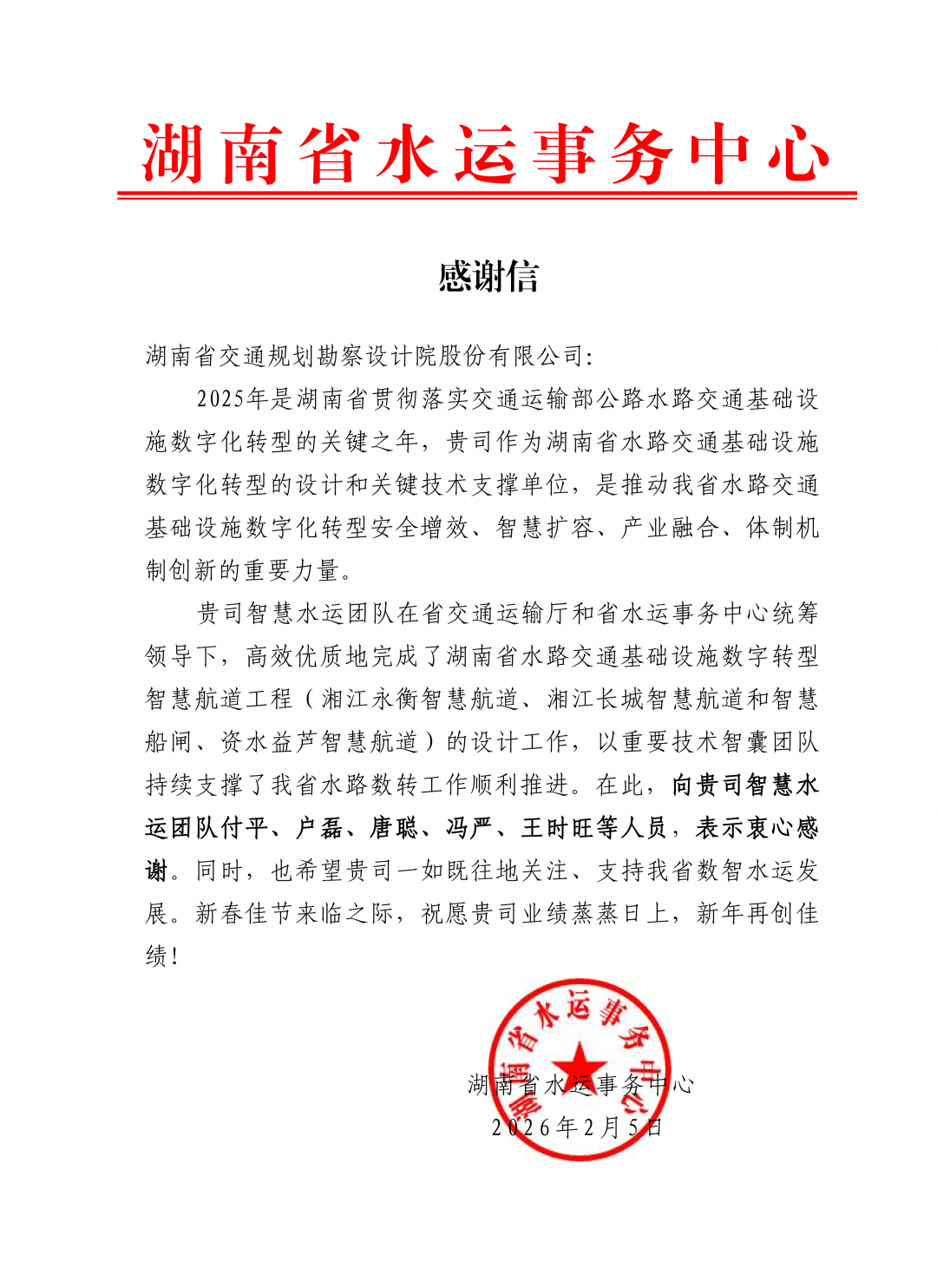 20260310588330.png 【2025感謝信設(shè)計(jì)院-水運(yùn)科信部】_01.png