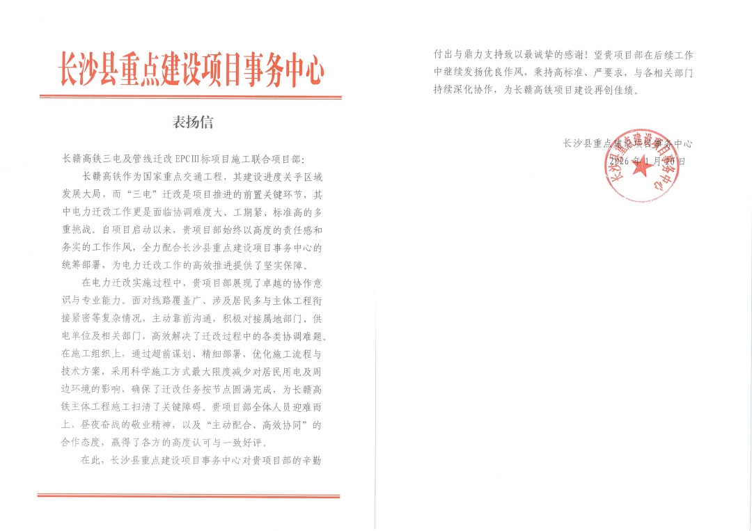 20260310618065.jpg 5拼感謝信-長(zhǎng)沙縣重點(diǎn)辦對(duì)長(zhǎng)贛高鐵項(xiàng)目的表?yè)P(yáng)信.jpg