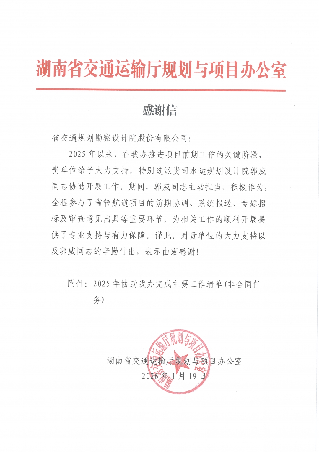 20260310810073.jpg 02交通廳規劃辦-郭威感謝信.jpg