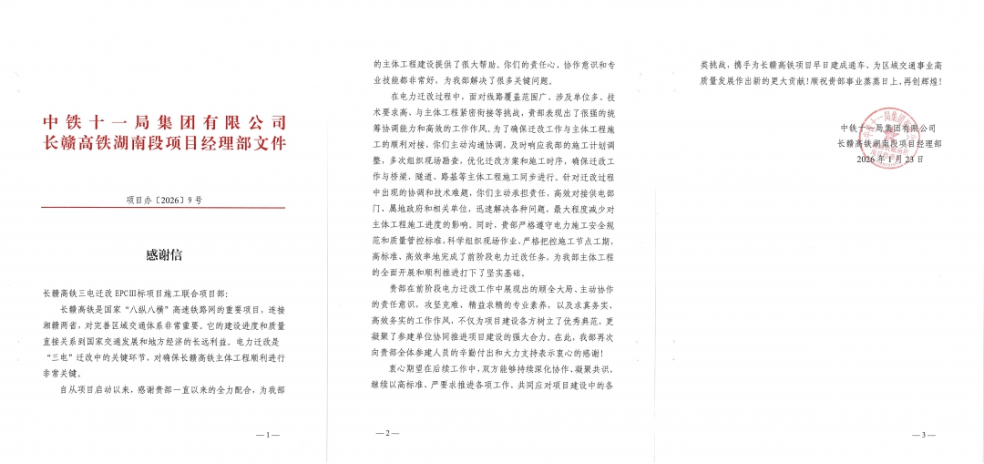 20260310840841.jpg 6拼感謝信-十一局對(duì)長(zhǎng)贛高鐵項(xiàng)目的表?yè)P(yáng)信.jpg