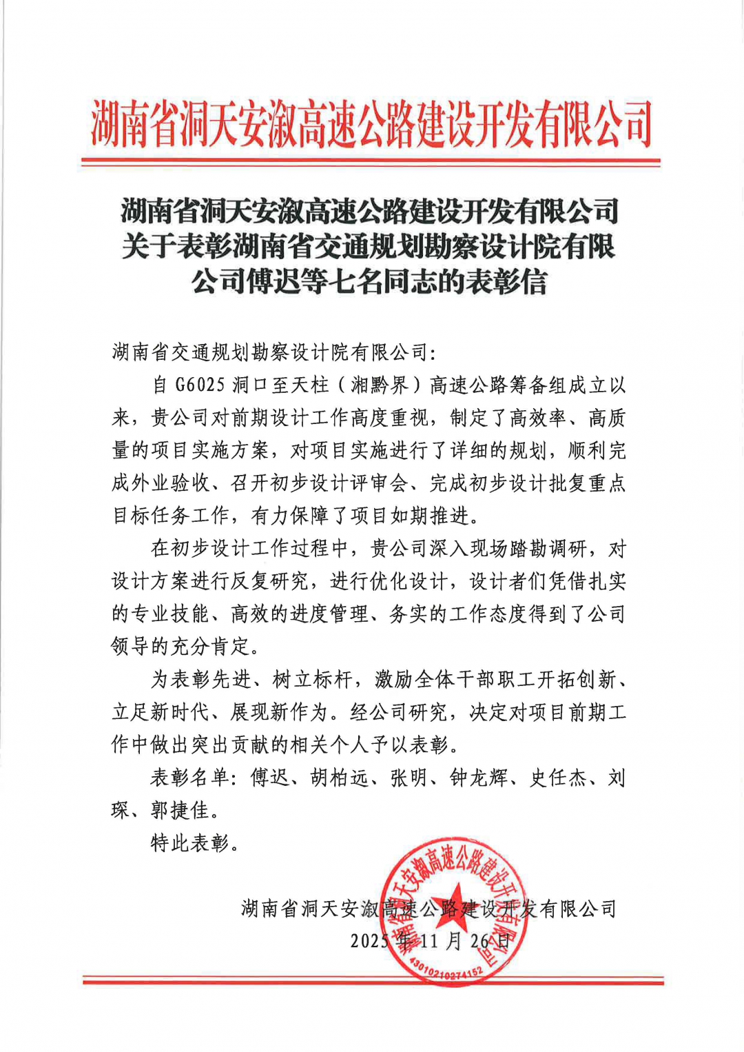 20260408319726.jpg 關于表彰湖南省交通規(guī)劃勘察設計院有限公司傅遲等七名同志的表彰信.jpg